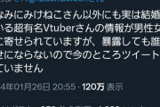 【悲報】みけねこ以外の「既婚者の超有名VTuber」がいるという情報、寄せられてしまうｗｗｗｗｗ
