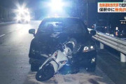一般道をクラウンで時速160kmの暴走の末、バイクと事故ってホンダ技術者の男性を死なせた男が保釈中にバイクを無免許運転していた事が判明… 終わってるだろコイツ