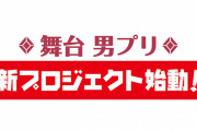 「プリパラ」男子アイドルチームの舞台「WITH by IdolTimePripara」新プロジェクト始動！