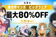 【最大90％OFF】『雑用付与術師が自分の最強に気付くまで』1〜6巻が77円など双葉社異世界マンガで大量割引セール！（5/31まで）