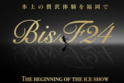 新たなアイスショーの幕開け！「氷上の贅沢体験を福岡で～BIS F24～THE BEGINNING OF THE ICE SHOW」を2024年１月26日(金)～28日(日)に開催します！