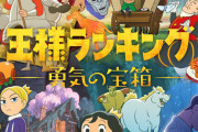 【朗報】王様ランキングとか言う神アニメｗｗｗｗｗｗｗｗｗｗｗｗｗｗｗｗ
