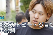 日本のトミー・ジョン手術費に海外が注目、米国との負担差を議論