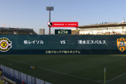 ◆Ｊ１◆25節 柏×清水 双方決定機に決めきれず、本日3試合目のスコアレスドロー、柏オルンガ不在