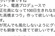 高橋まつりさんの母「電通プロデュースで『100日生きれなかったまつり』を作ってほしい」