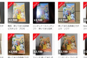 Switch『帰ってきた名探偵ピカチュウ』オマケのカードを抜かれ半値以下で転売される
