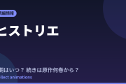 ヒストリエ アニメはいつ？続きは原作漫画の何巻から読めばいい？【2026年最新】