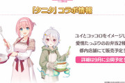 【朗報】プリコネとタニタのコラボのユイとコッコロをイメージしたオリジナルお弁当、オリジナル歩数計や「プリンフィギュアにしてやるの！」など新商品やコラボ商品が続々登場！！！！