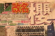 櫻坂46、10/14始動へ！菅井友香「日本を代表する花の名に恥じないように」本日9/21発刊『日刊スポーツ』大々的な記事に！