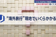 円安日本人さんの海外旅行、マジで地獄だと話題に