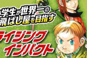 「ライジングインパクト」とかいう漫画ｗｗｗｗｗ