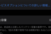 【悲報】ワイのiPhone8のバッテリー劣化、とうとうやばい域に到達する