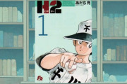 あだち充の「H2」を最後まで読んだけど意味わかんなかった