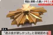 熊本・美人局事件、新たに女子中学生2人を逮捕 「遊ぶ金が欲しくて4人でやった」