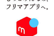 【メルカリの利用目的】転売容認？「転売など営利目的の商品購入の禁止」を削除する理由