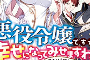 【急募】なろう系で「悪役令嬢転生」設定がやたら流行る理由ｗｗｗｗ