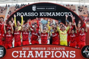 ロアッソ熊本、J3優勝し4季ぶりJ2復帰が決定！いわてグルージャ盛岡はJ2初昇格（関連まとめ）