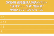 SKE48 劇場盤購入特典イベント “現地でトーク会”“握手会” 参加メンバースケジュール