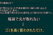 女さん「ポケカ福袋でアド取れなかった返品したい」