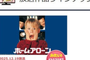 金曜ロードショーがクリスマス近くにホームアローンを放送する頻度が異常