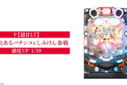 【新台評価】パチンコ「P【超甘LT】豊丸のとあるパチンコにしみけん参戦 感度UP1/39」の初打ち感想 出玉報告【5ch口コミ】