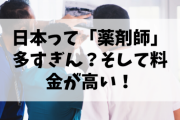 【悲報】日本の「薬剤師」多すぎ問題?