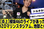【炎上】櫻坂46のライブがあったZOZOマリンスタジアム、地獄と化す【ネットの反応】#美女bra #櫻坂46 #守屋麗奈 #zozoマリンスタジアム #櫻坂46の4年目 #chibalotte