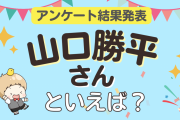 みんなが選ぶ「山口勝平さんが演じるキャラといえば？」ランキングTOP10！【2024年版】