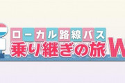 【悲報】テレ東のバス旅W、第三弾でスケートの髙木菜那をゲストに迎えた結果、高木に完全に乗っ取られてしまうｗｗｗｗｗ