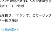 【悲報】料理研究家さん、ご飯に「味の素」を入れて炊いただけでいつもの連中に集られ叩かれるｗｗｗｗ