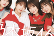 まさかのこの4人がwww 乃木坂46『クイック・ジャパン』表紙画像&内容詳細がついに解禁へ！！！！！！