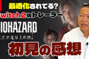 元カプコン岡本「バイオハザードにグラフィックって重要か？Switch2でよくね」