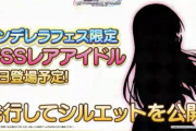 【デレステ】月末シンデレラフェス開催決定！シルエット公開！デレステ5年目はコラボイヤー！コラボいっぱい！やったぜ！！
