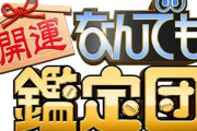 なんでも鑑定団「1、10、100…このニセモノの壺は3000円！」←ニセモノなのに評価額高くね？