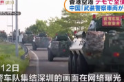 香港国際空港内デモで全便欠航に、管理区域などに侵入…深センに武装警察の車両部隊が集結！