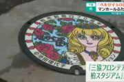 柏市の70周年記念事業で日立台ちかくに“ベルサイユのばら”マンホール設置　新たな観光名所に