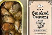 ダイソーで牡蛎の缶詰が108円で売ってるって知ってた？精力満タン燻製で美味い |  そんな牡蠣ヤバいって…  |  生じゃないのに怖いってアホ？  |  シナチ〇ン製？