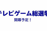 テレ朝がテレビゲーム総選挙を開催　現在投票受付中