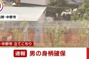 【長野猟銃発砲事件】 立てこもった男の身柄を確保　死者は4名に