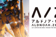 あおきえい監督『アルドノア・ゼロは間違いなく自分の演出人生で一、二を争うハードな制作現場だった』