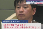 新潟県上越市の中川市長､信越化学工業の新工場誘致について｢高卒レベルの人が働いている｡頭のいい人だけが来るわけではない｣