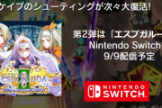 【朗報】ケイブのシューティング「エスプガルーダ2 for Switch」の発売日が9/9に決定！！