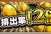 【朗報】待望の特大イベント「”金卵”排出率2倍」ついに開幕！！まもなくの「追加」が噂される『神獣の聖域』が話題に【モンスト】