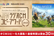 【FF14】「JFNラジオCMコピー・アワード2025」が本日より開催！14をやってみたいと思わせるラジオCMコピーを大募集、最優秀賞には賞金30万円が贈呈！