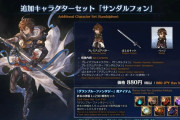 【グラブルVS】キャラクターパス2の詳細が公開、サンダルフォンDLCには「終末の神器Lv230解放セット」も！ / 間もなく実装の2.0アプデ紹介番組の内容まとめ