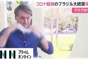 【悲報】ブラジル大統領、コロナ陽性なのに公邸に記者団を集め、マスクを外し「顔を見てくれ。元気だ」（動画あり）