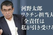 河野太郎「運び屋の私が「ワクチン後遺症について」責任を取ると発言をしたことはない」?
