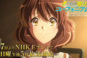 【朗報】響け！ユーフォニアム3、無事感動の最終回を迎えた模様