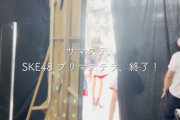 【SKE48】例の、舞台裏。