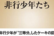 精神科医「テストとしてケーキ切る線を描いてみてよｗ」　少年院ガキ「（ウザいな…ふざけたろ！ｗ）」　→